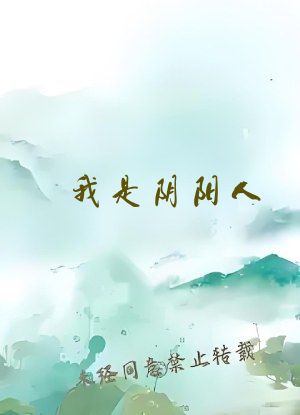 我是阴阳人