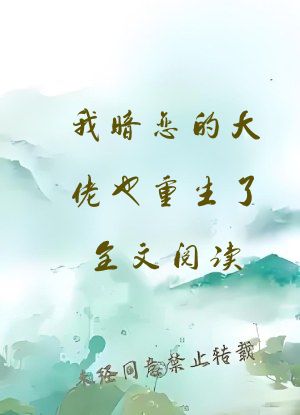 我暗恋的大佬也重生了全文阅读
