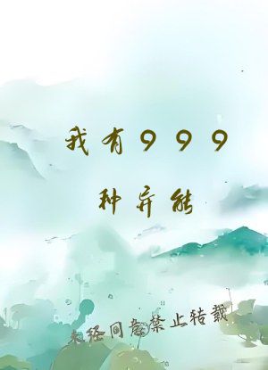 我有999种异能