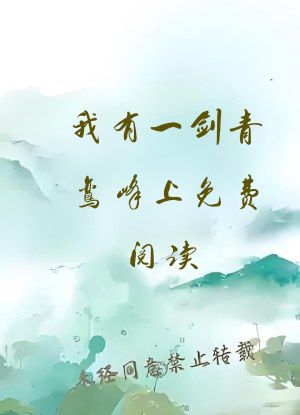 我有一剑青鸾峰上免费阅读