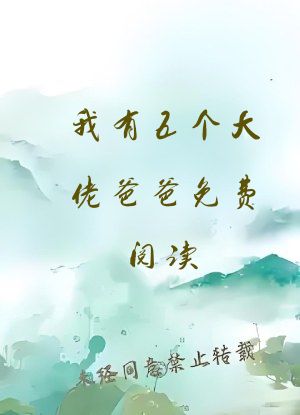 我有五个大佬爸爸免费阅读