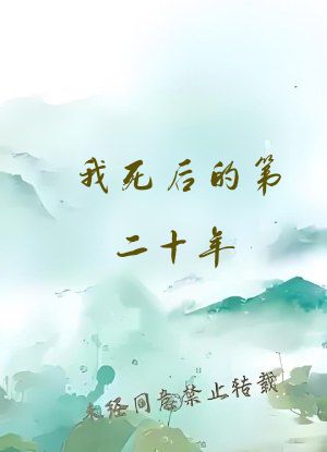 我死后的第二十年
