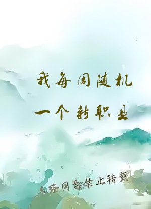 我每周随机一个新职业
