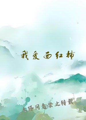 我爱西红柿