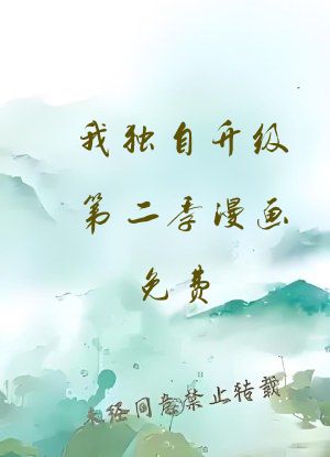 我独自升级第二季漫画免费
