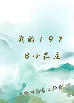我的1978小农庄