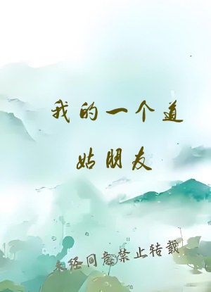 我的一个道姑朋友