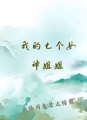 我的七个女神姐姐