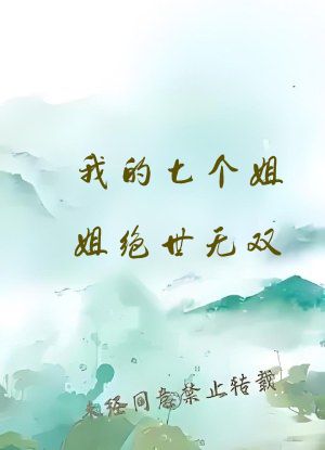 我的七个姐姐绝世无双