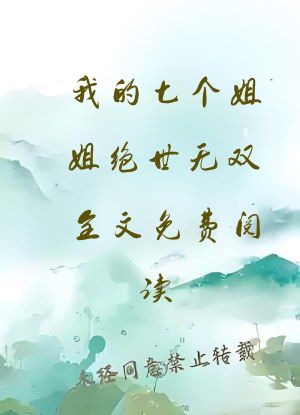 我的七个姐姐绝世无双全文免费阅读