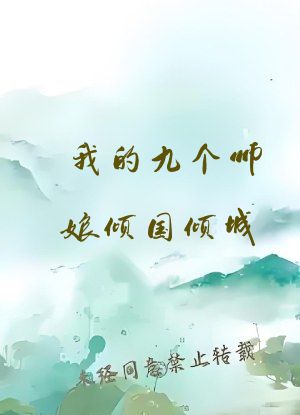 我的九个师娘倾国倾城