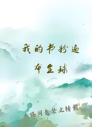 我的书粉遍布全球