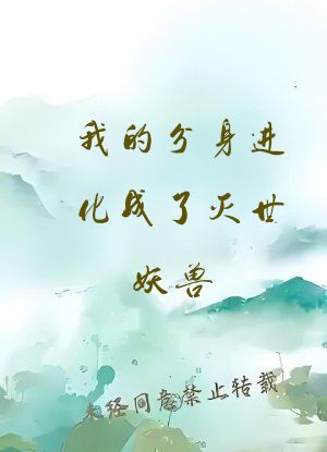 我的分身进化成了灭世妖兽
