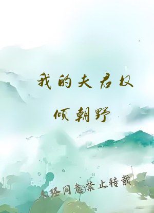 我的夫君权倾朝野