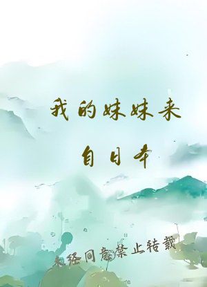 我的妹妹来自日本