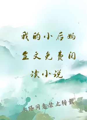我的小后妈全文免费阅读小说