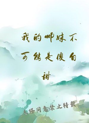 我的师妹不可能是傻白甜
