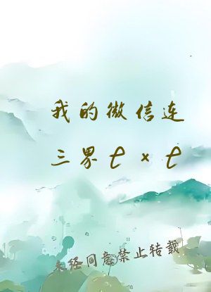 我的微信连三界txt