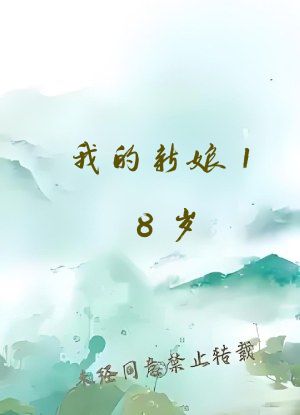 我的新娘18岁
