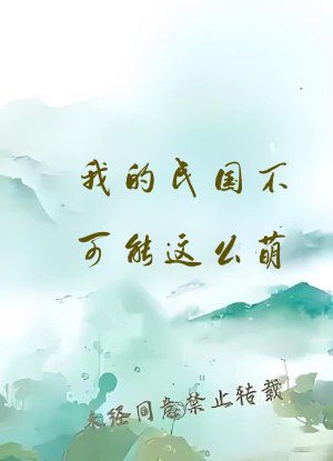 我的民国不可能这么萌