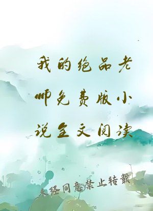 我的绝品老师免费版小说全文阅读
