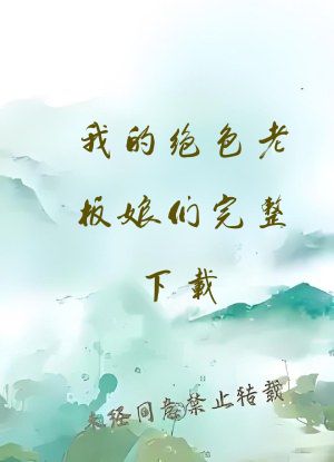 我的绝色老板娘们完整下载