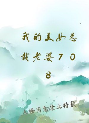 我的美女总裁老婆708