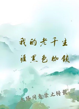 我的老千生涯黑色枷锁