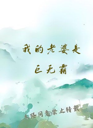 我的老婆是巨无霸
