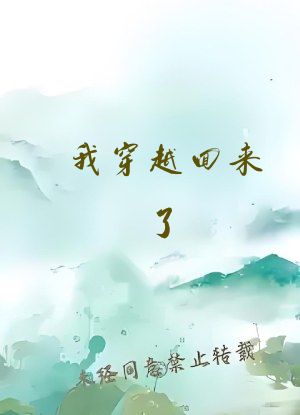 我穿越回来了