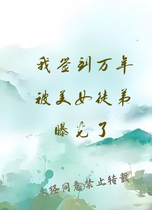 我签到万年被美女徒弟曝光了