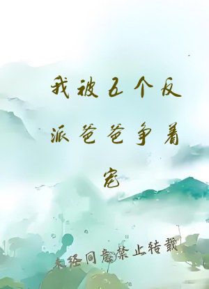 我被五个反派爸爸争着宠