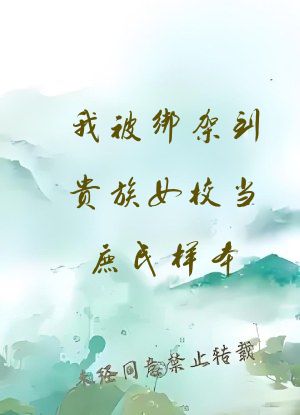 我被绑架到贵族女校当庶民样本