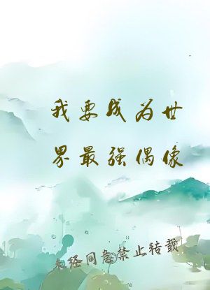 我要成为世界最强偶像