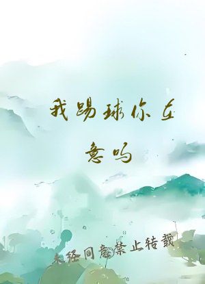 我踢球你在意吗