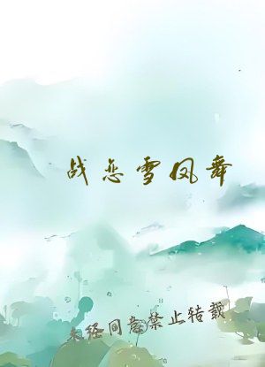战恋雪凤舞