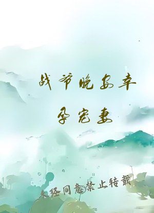 战爷晚安幸孕宠妻