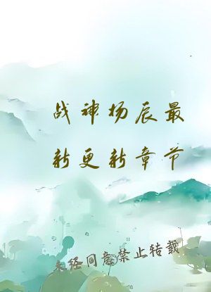 战神杨辰最新更新章节