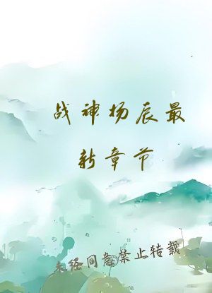 战神杨辰最新章节