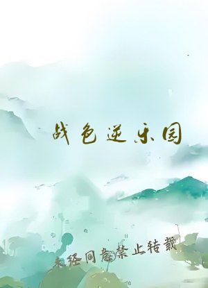 战色逆乐园
