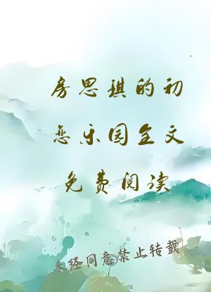房思琪的初恋乐园全文免费阅读