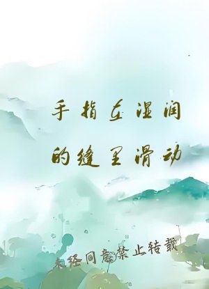 手指在湿润的缝里滑动