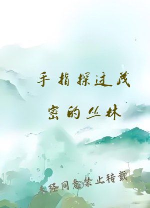 手指探过茂密的丛林