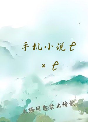 手机小说txt