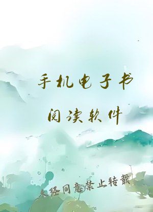 手机电子书阅读软件