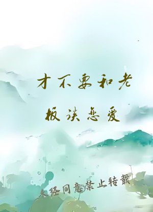 才不要和老板谈恋爱