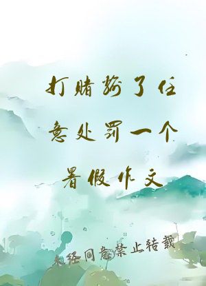 打赌输了任意处罚一个暑假作文
