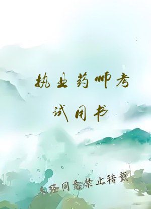 执业药师考试用书