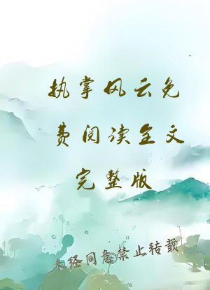 执掌风云免费阅读全文完整版