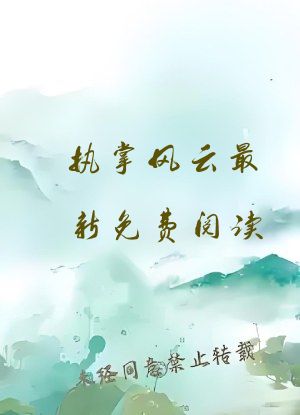 执掌风云最新免费阅读